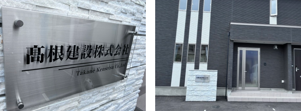 高根建設：事務所外観