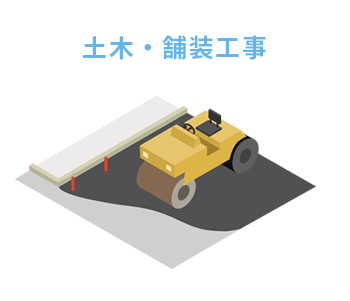 土木・舗装工事