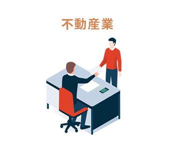 不動産業
