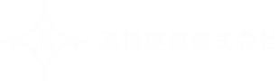 高根建設株式会社
