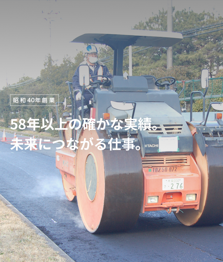 昭和45年創業。58年以上の確かな実績。 未来につながる仕事。