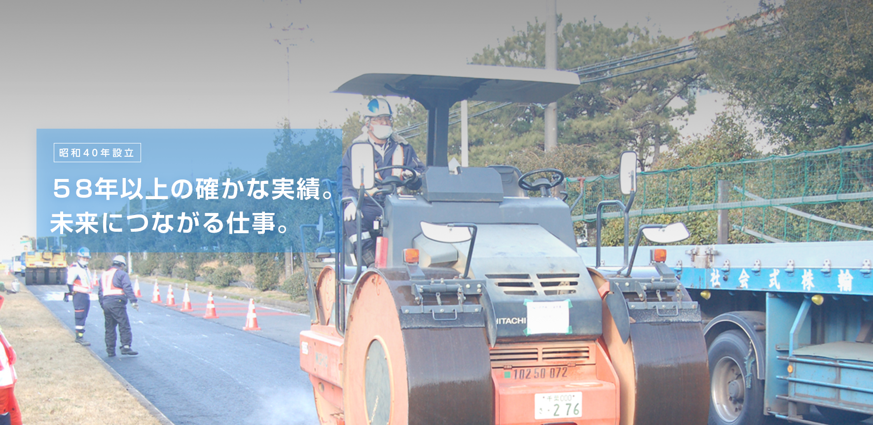 昭和45年創業。58年以上の確かな実績。 未来につながる仕事。
